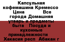 Капсульная кофемашина Кремессо › Цена ­ 2 500 - Все города Домашняя утварь и предметы быта » Посуда и кухонные принадлежности   . Хакасия респ.,Абакан г.